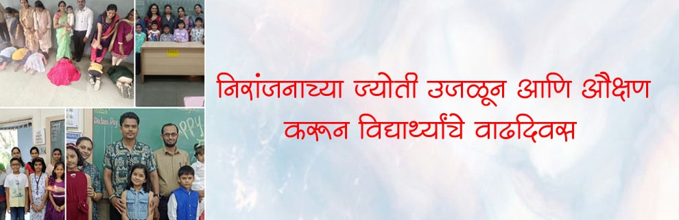 निरांजनाच्या ज्योती उजळून आणि औक्षण करून विद्यार्थ्यांचे वाढदिवस 